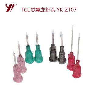TCL铁氟龙点胶针头(YK-ZT07) 