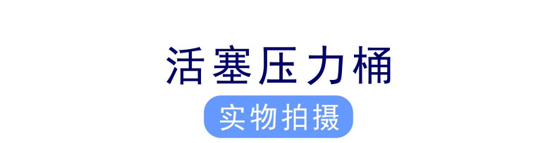 活塞压力桶