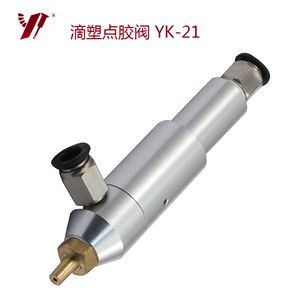滴塑机专用点胶阀 YK-21