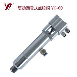 大流量硅胶点胶阀 YK-60