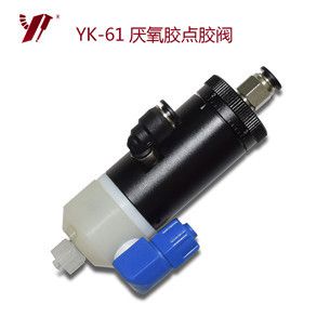 厌氧胶点胶阀 YK-61