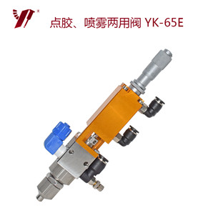 喷雾点胶阀 YK-65E