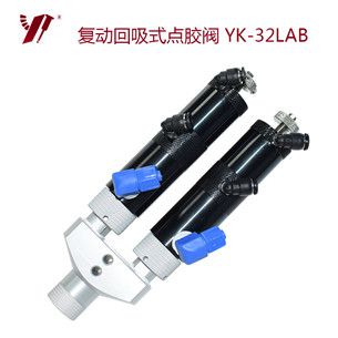 双液比例点胶阀 YK-32LAB
