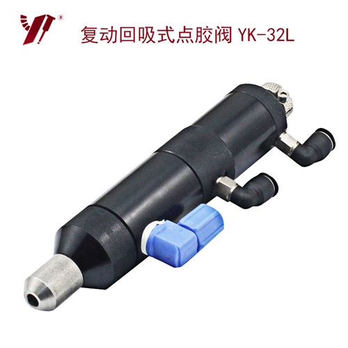 回吸阀式点胶阀 YK-32L