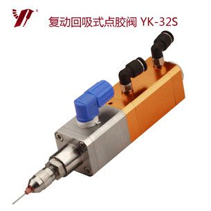 回吸式气动点胶阀 YK-32S