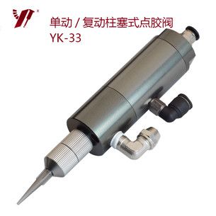 柱塞点胶阀 YK-33
