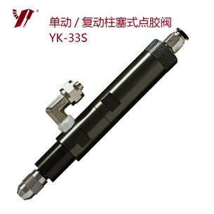 柱塞式点胶阀 YK-33S