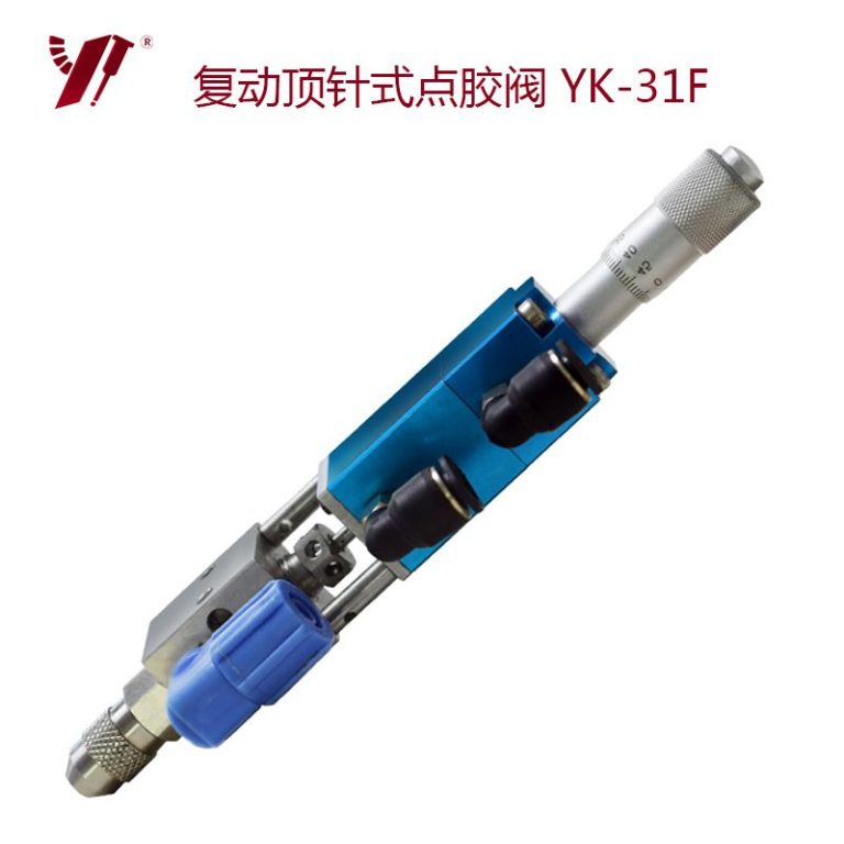 千分尺点胶阀 YK-31F