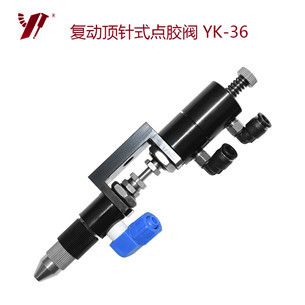 顶针式点胶阀 YK-36