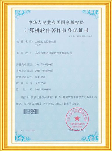 AB配胶机控制软件证书