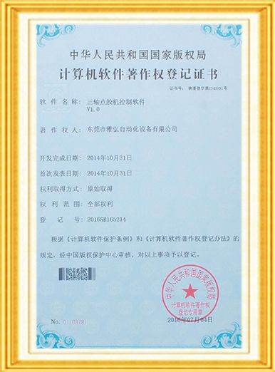 三/四轴点胶机控制软件证书