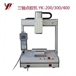 三轴点胶机 YK-200/YK-300/YK-400