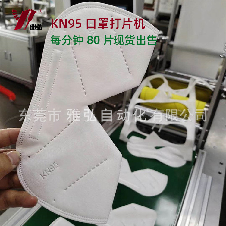 kn95高速口罩打片机