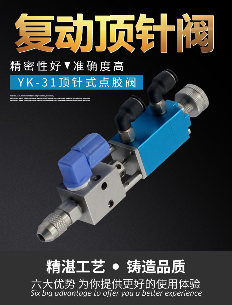 顶针式单液点胶阀 YK-31