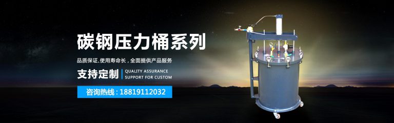 压力桶