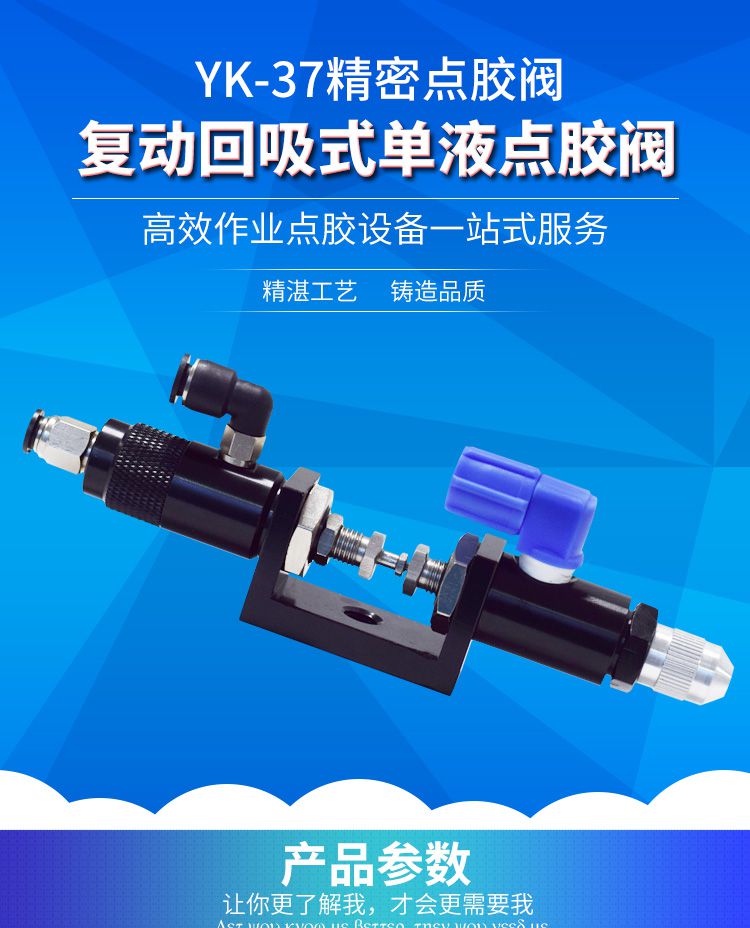 复动回吸式点胶阀 YK-37：中高粘度胶水精密点胶方案