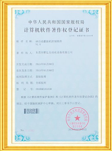 Certificate of AB Automatic Glue Dispensing Machine Control Software