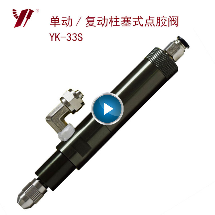 全自动点胶机和YK-33S点胶阀