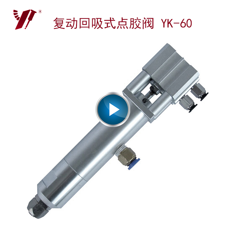 大流量点胶阀 YK-60