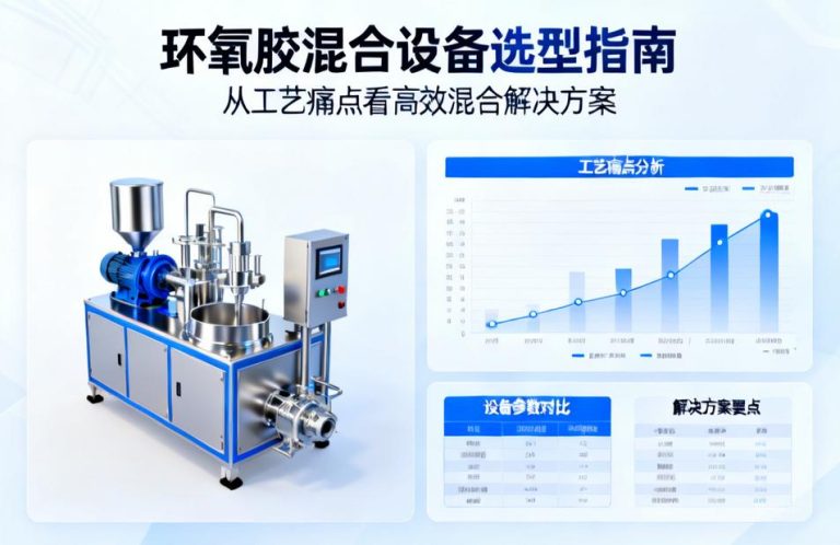 环氧胶混合设备选型指南|从工艺痛点看高效混合解决方案